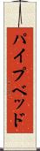 パイプベッド Scroll