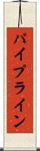 パイプライン Scroll