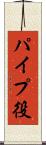 パイプ役 Scroll
