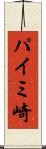 パイミ崎 Scroll