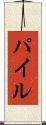 Pile Scroll