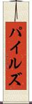 パイルズ Scroll