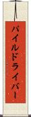 パイル・ドライバー Scroll