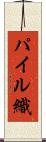 パイル織 Scroll