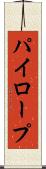 パイロープ Scroll