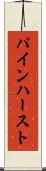 パインハースト Scroll