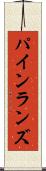 パインランズ Scroll