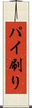 パイ刷り Scroll