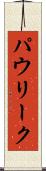 パウリーク Scroll
