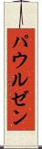 パウルゼン Scroll