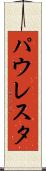 パウレスタ Scroll