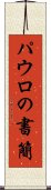 パウロの書簡 Scroll