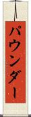 パウンダー Scroll