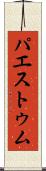 パエストゥム Scroll