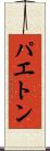 パエトン Scroll