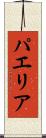 パエリア Scroll