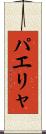 パエリャ Scroll