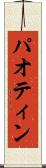 パオティン Scroll