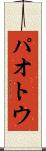 パオトウ Scroll