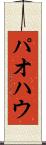 パオ Scroll