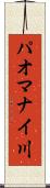 パオマナイ川 Scroll