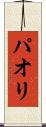 パオリ Scroll