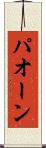 パオーン Scroll