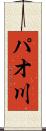 パオ川 Scroll