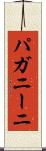 パガニーニ Scroll
