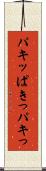 パキッ Scroll