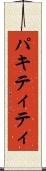 パキティティ Scroll