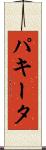 パキータ Scroll