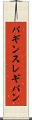 パギンス Scroll