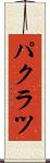 パクラツ Scroll