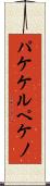 パケケルペケノ Scroll