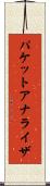 パケット・アナライザ Scroll