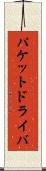 パケットドライバ Scroll