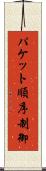 パケット順序制御 Scroll