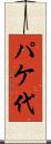 パケ代 Scroll
