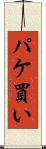 パケ買い Scroll