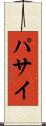 パサイ Scroll