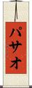 パサオ Scroll
