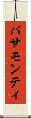 パサモンティ Scroll