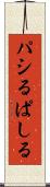 パシる Scroll