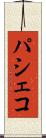 パシェコ Scroll
