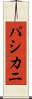 パシカニ Scroll