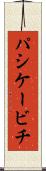 パシケービチ Scroll