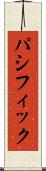パシフィック Scroll