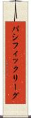 パシフィック・リーグ Scroll