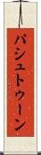 パシュトゥーン Scroll